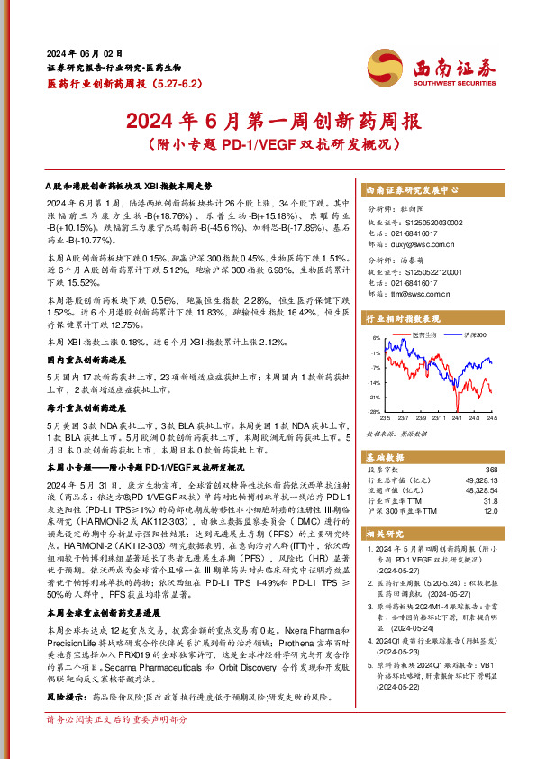 医药行业创新药周报：2024年6月第一周创新药周报（附小专题PD-1/VEGF双抗研发概况）