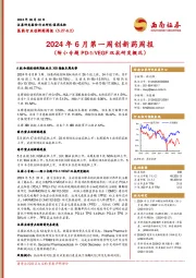 医药行业创新药周报:2024年6月第一周创新药周报(附小专题PD-1/VEGF双抗研发概况)