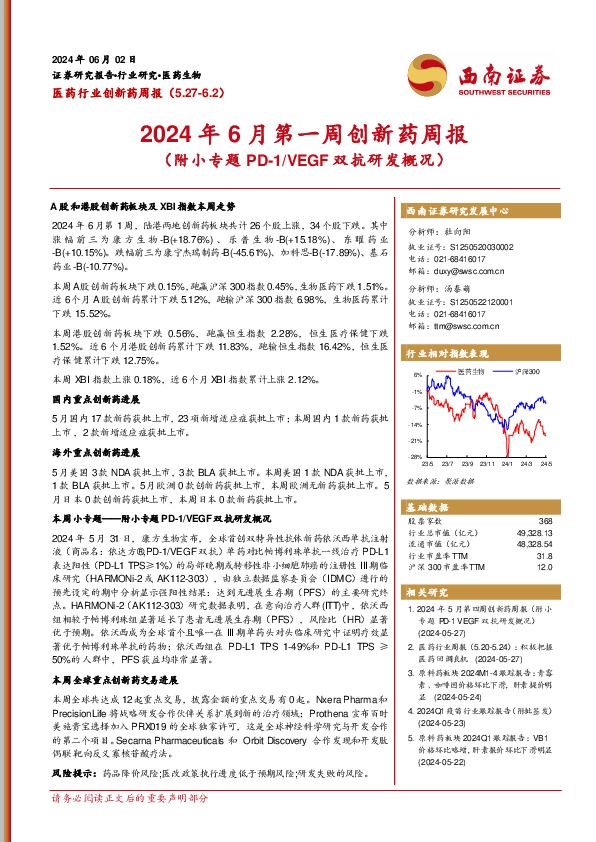 医药行业创新药周报：2024年6月第一周创新药周报（附小专题PD-1/VEGF双抗研发概况）