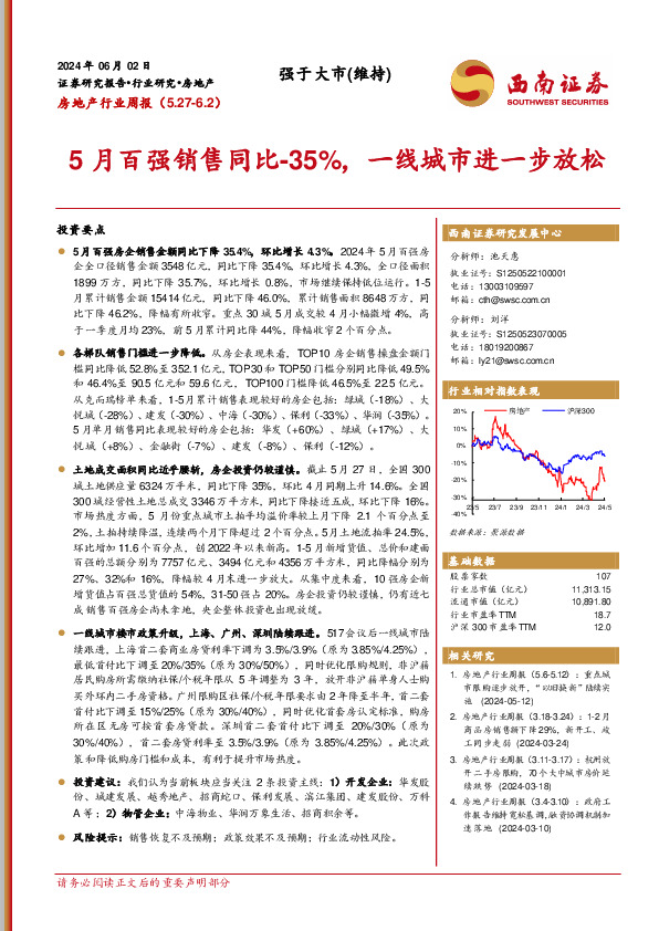 房地产行业周报：5月百强销售同比-35%，一线城市进一步放松