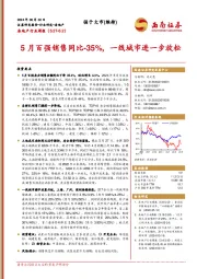 房地产行业周报：5月百强销售同比-35%，一线城市进一步放松
