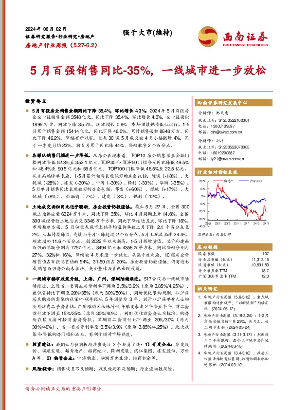 房地产行业周报：5月百强销售同比-35%，一线城市进一步放松