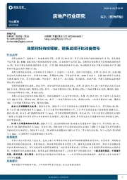 房地产行业研究：政策利好持续释放，销售出现环比改善信号
