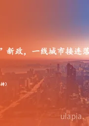 地产行业周报：多地跟进“517”新政，一线城市接连落实