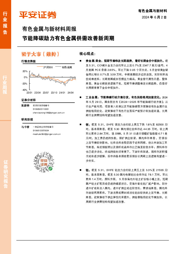 有色金属与新材料周报：节能降碳助力有色金属供需改善新周期