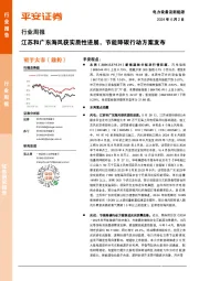 电力设备及新能源行业周报：江苏和广东海风获实质性进展，节能降碳行动方案发布