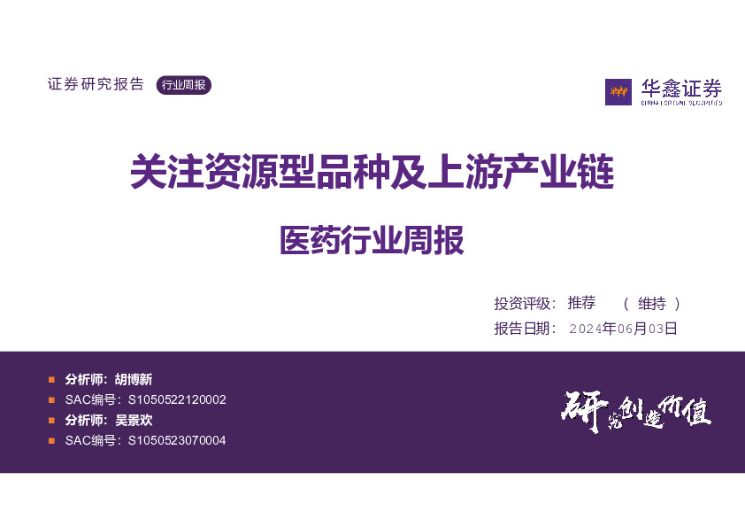 医药行业周报：关注资源型品种及上游产业链