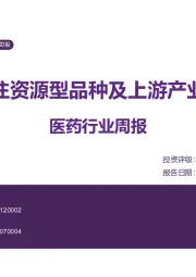 医药行业周报：关注资源型品种及上游产业链