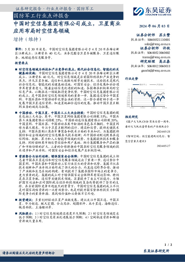 国防军工行业点评报告：中国时空信息集团有限公司成立，卫星商业应用布局时空信息领域