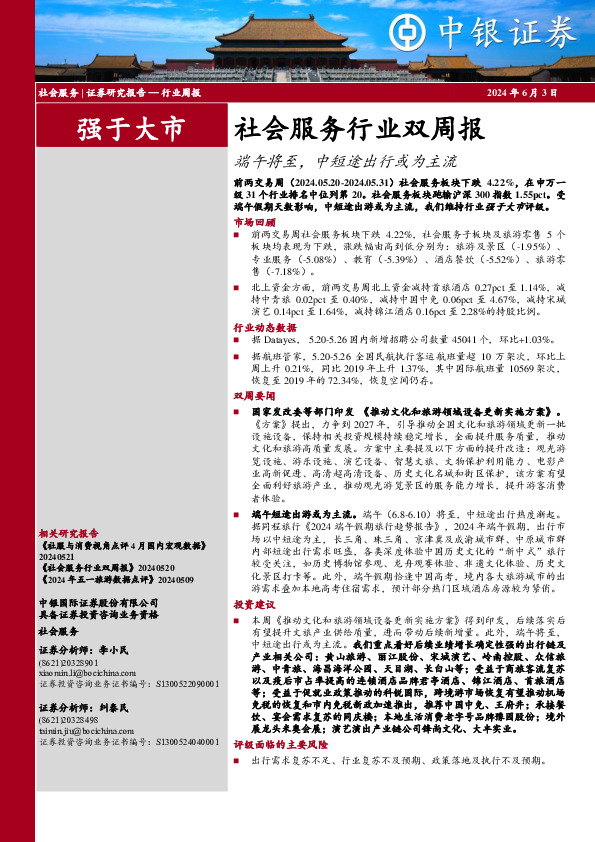 社会服务行业周报：社会服务行业双周报端午将至，中短途出行或为主流