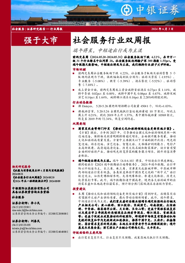 社会服务行业周报：社会服务行业双周报端午将至，中短途出行或为主流