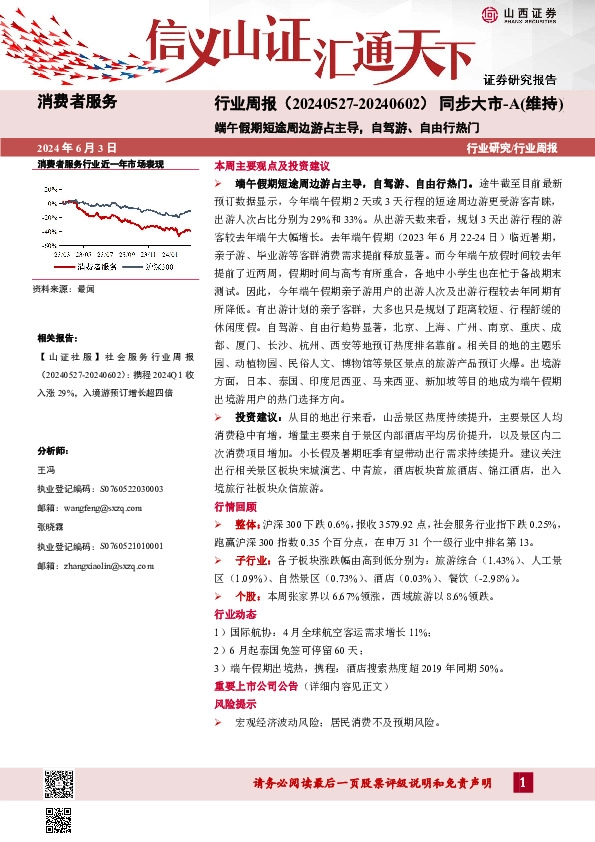 消费者服务行业周报：端午假期短途周边游占主导，自驾游、自由行热门