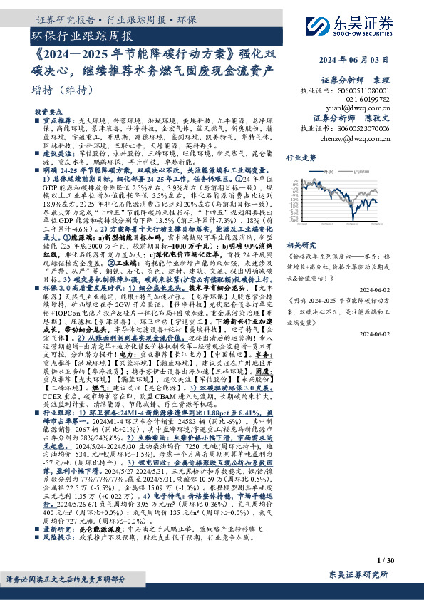 环保行业跟踪周报：《2024－2025年节能降碳行动方案》强化双碳决心，继续推荐水务燃气固废现金流资产