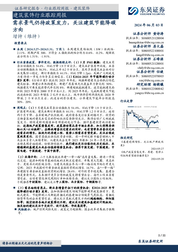 建筑装饰行业跟踪周报：需求景气仍待政策发力，关注建筑节能降碳方向