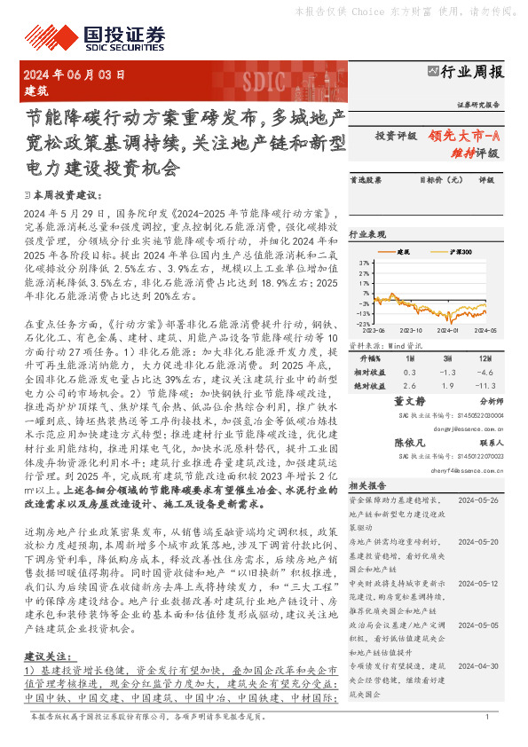 建筑行业周报：节能降碳行动方案重磅发布，多城地产宽松政策基调持续，关注地产链和新型