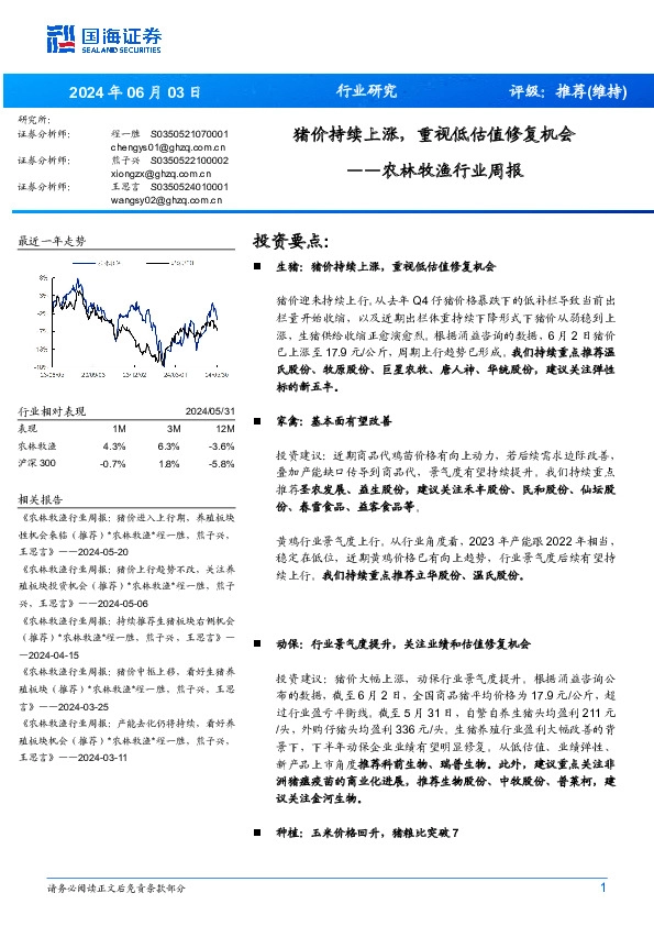 农林牧渔行业周报：猪价持续上涨，重视低估值修复机会