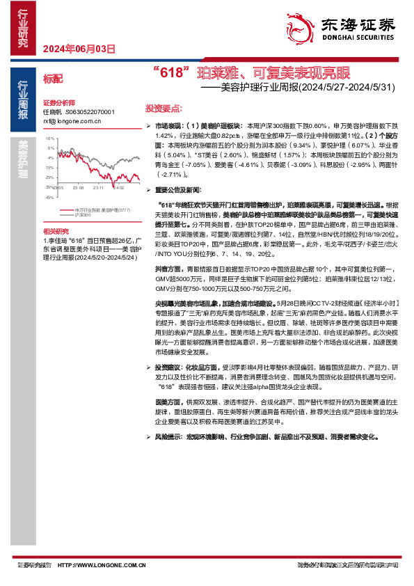 美容护理行业周报：“618”珀莱雅、可复美表现亮眼