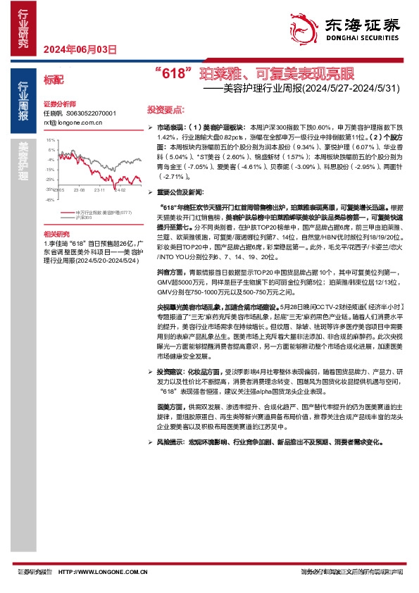 美容护理行业周报：“618”珀莱雅、可复美表现亮眼