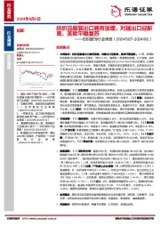 纺织服饰行业周报：纺织品服装出口略有放缓，对越出口迎新高，美欧平稳复苏