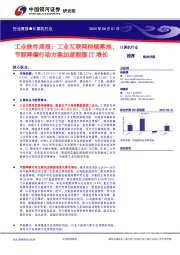 计算机行业行业周报:工业软件周报:工业互联网持续落地,节能降碳行动方案加速能源IT增长