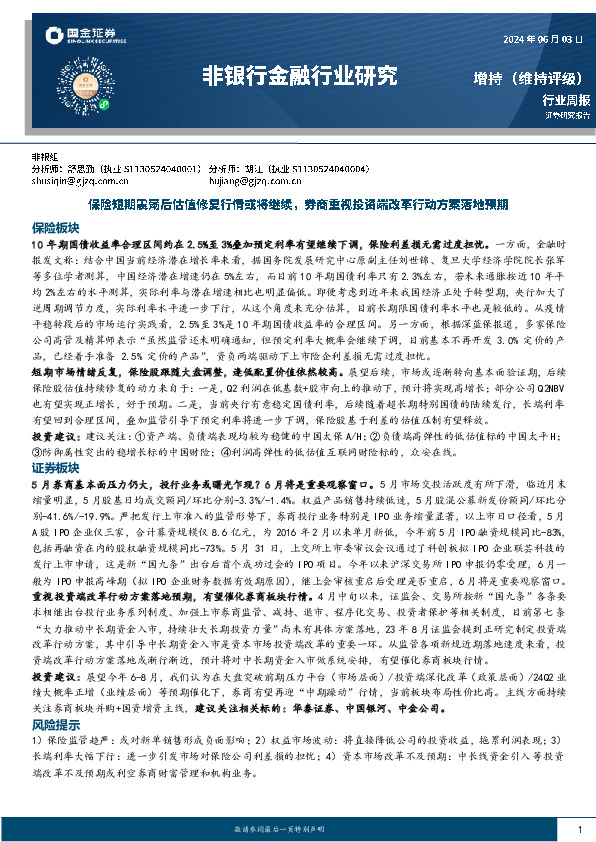 非银金融行业周报：保险短期震荡后估值修复行情或将继续，券商重视投资端改革行动方案落地预期