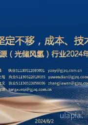 新能源（光储风氢）行业2024中期策略：降碳坚定不移，成本、技术双轮驱动