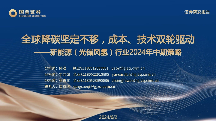 新能源（光储风氢）行业2024中期策略：降碳坚定不移，成本、技术双轮驱动