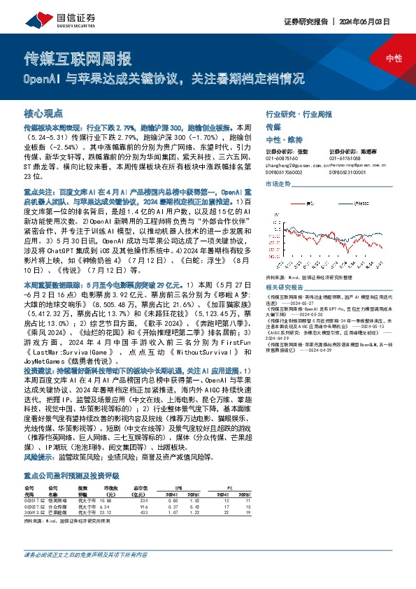 传媒互联网周报：OpenAI与苹果达成关键协议，关注暑期档定档情况