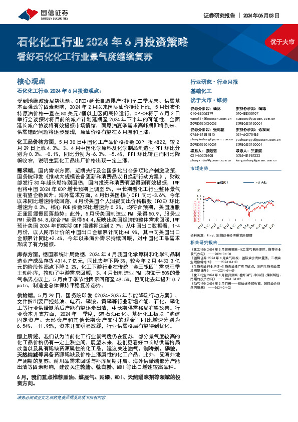 石化化工行业2024年6月投资策略：看好石化化工行业景气度继续复苏