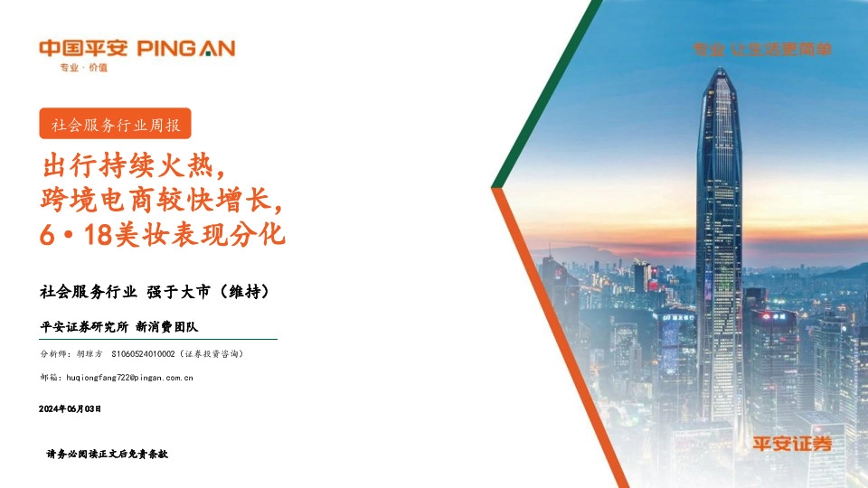 社会服务行业周报：出行持续火热，跨境电商较快增长，6·18美妆表现分化