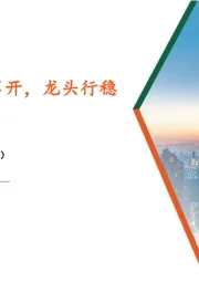 食品饮料行业周报：茅台股东大会召开，龙头行稳致远