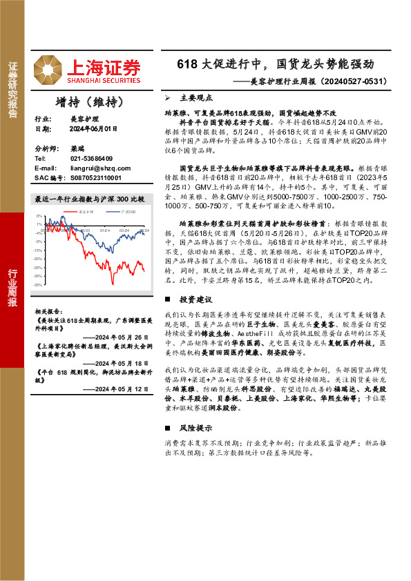 美容护理行业周报：618大促进行中，国货龙头势能强劲