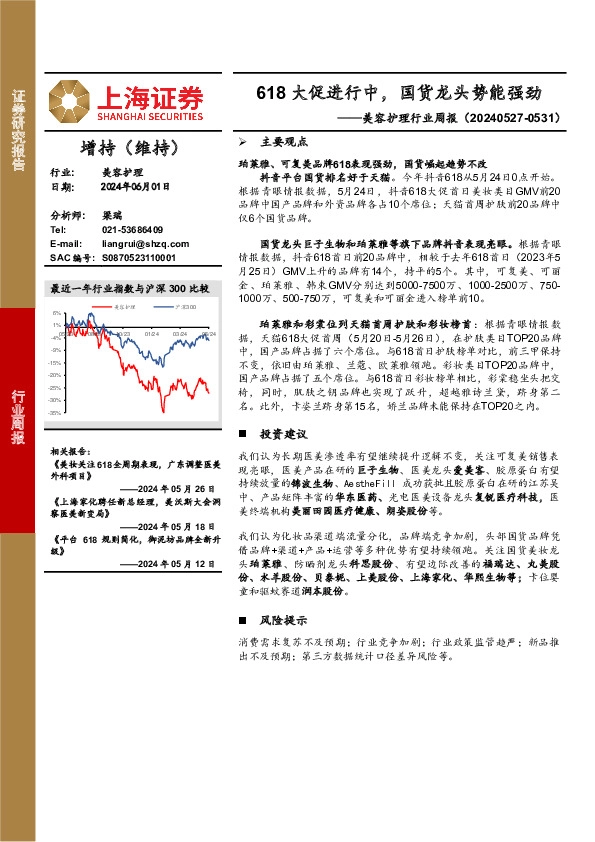 美容护理行业周报：618大促进行中，国货龙头势能强劲