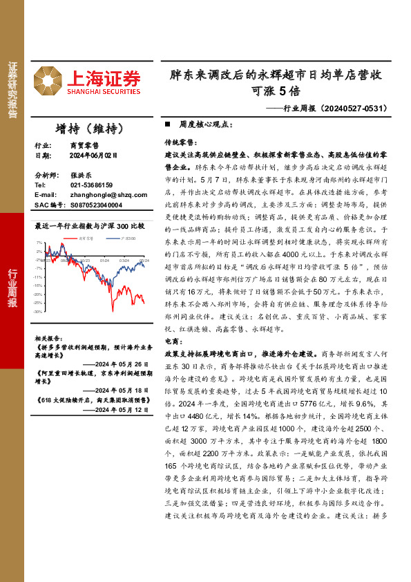 商贸零售行业周报：胖东来调改后的永辉超市日均单店营收可涨5倍