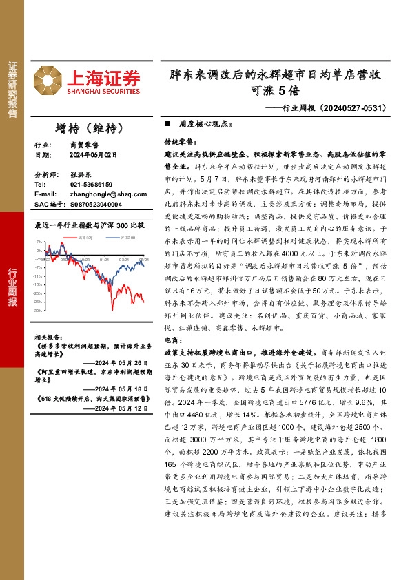 商贸零售行业周报：胖东来调改后的永辉超市日均单店营收可涨5倍