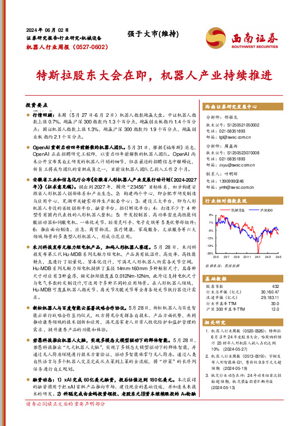 机器人行业周报：特斯拉股东大会在即，机器人产业持续推进