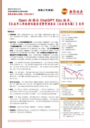 影视传媒行业周报：Open AI推出ChatGPT Edu版本，《未成年人网络游戏服务消费管理要求（征求意见稿）》发布