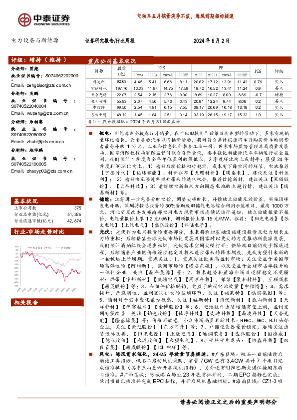 电力设备与新能源行业周报：电动车五月销量淡季不淡，海风前期招标提速