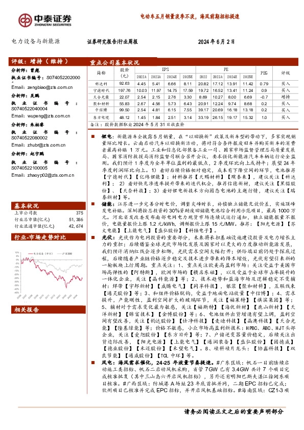 电力设备与新能源行业周报：电动车五月销量淡季不淡，海风前期招标提速