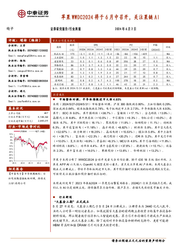 电子行业周报：苹果WWDC2024将于6月中召开，关注果链AI