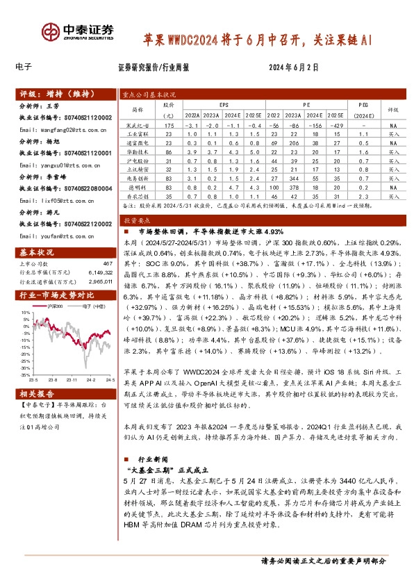 电子行业周报：苹果WWDC2024将于6月中召开，关注果链AI