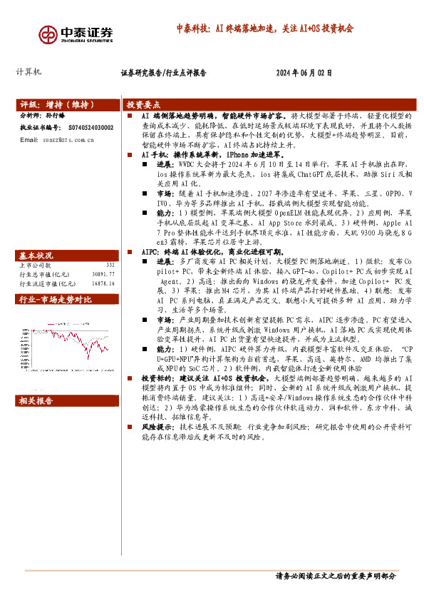 计算机：中泰科技：AI终端落地加速，关注AI+OS投资机会