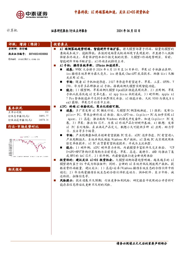 计算机：中泰科技：AI终端落地加速，关注AI+OS投资机会
