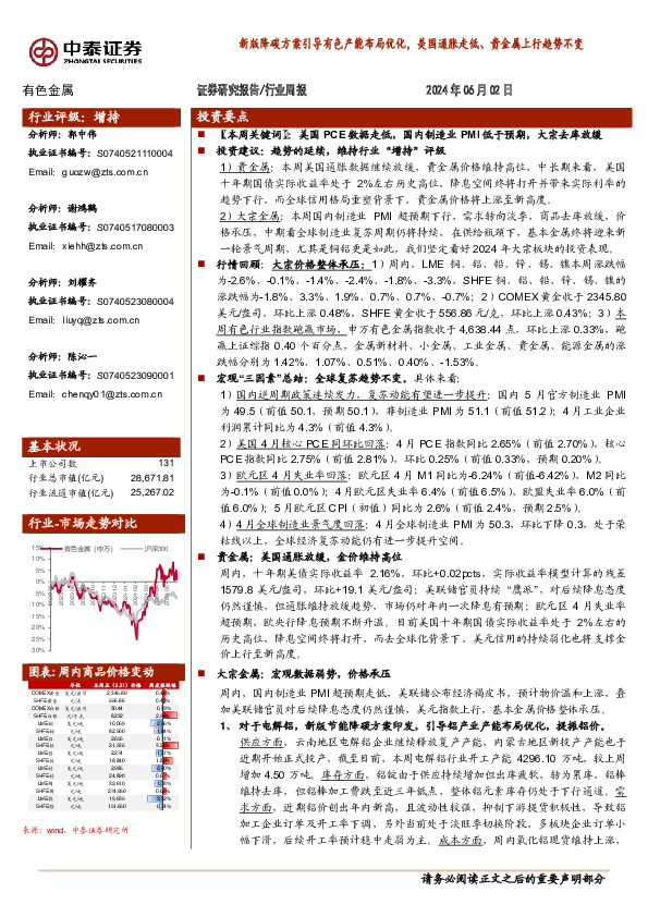 有色金属行业周报：新版降碳方案引导有色产能布局优化，美国通胀走低、贵金属上行趋势不变