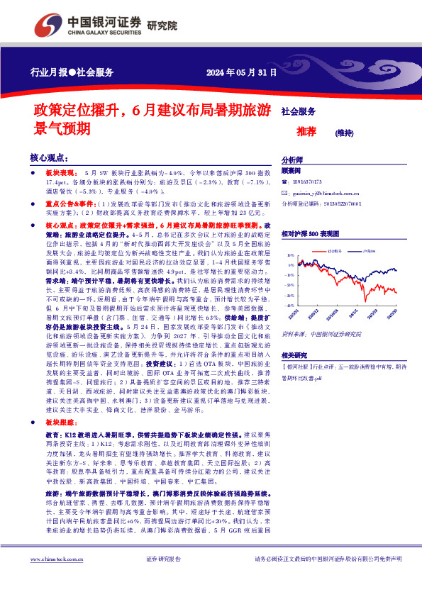 社会服务行业月报：政策定位擢升，6月建议布局暑期旅游景气预期