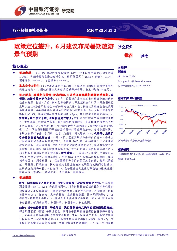 社会服务行业月报：政策定位擢升，6月建议布局暑期旅游景气预期