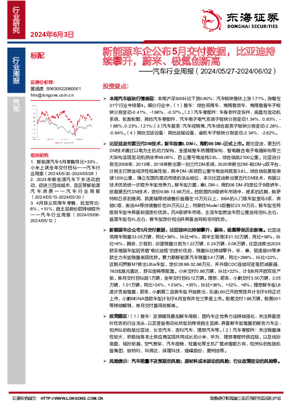 汽车行业周报：新能源车企公布5月交付数据，比亚迪持续攀升，蔚来、极氪创新高