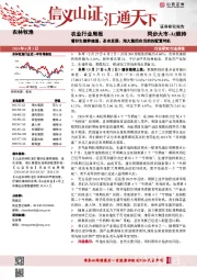 农业行业周报：看好生猪养殖股、圣农发展、海大集团在当前的配置时机