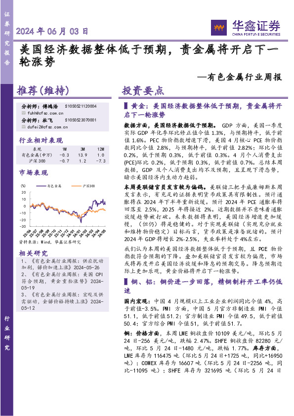 有色金属行业周报：美国经济数据整体低于预期，贵金属将开启下一轮涨势