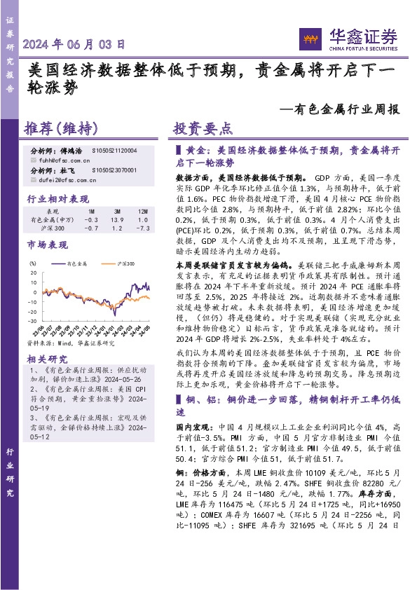 有色金属行业周报：美国经济数据整体低于预期，贵金属将开启下一轮涨势